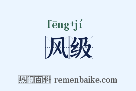 风级是什么意思的图片